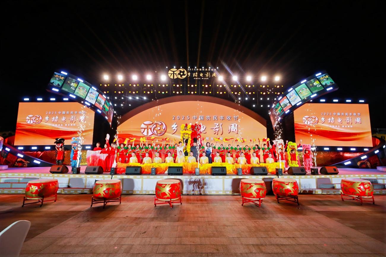 光影绘丰收 南和谱新篇——2025中国农民丰收节·乡村电影周启幕