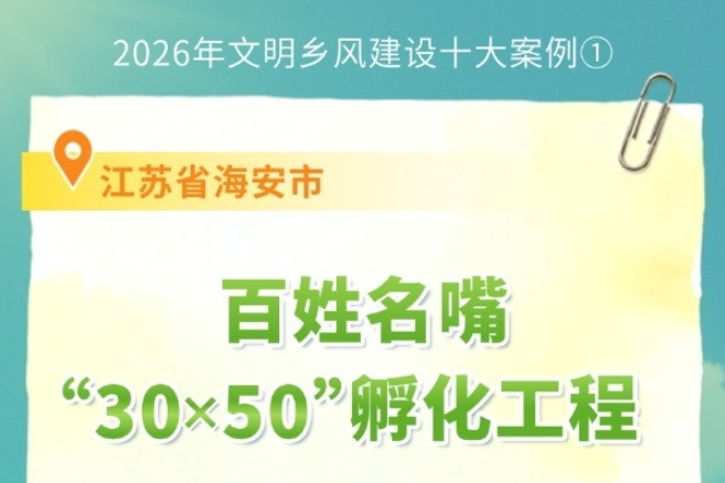 为乡村铸魂！文明乡风建设十大案例发布